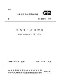 《聚酯工厂设计规范（GB 50492-2009）》-中国纺织工业协会