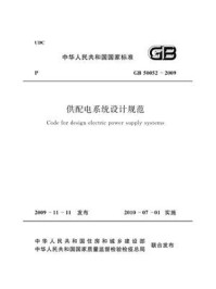 《供配电系统设计规范（GB 50052-2009）》-中国机械工业联合会