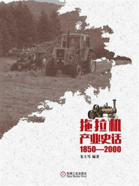 《拖拉机产业史话（1850-2000）》-朱士岑