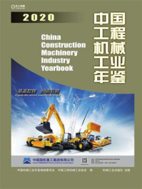 《中国工程机械工业年鉴2020》-中国机械工业年鉴编辑委员会