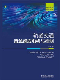 《轨道交通直线感应电机与控制》-吕刚