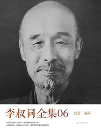 《李叔同全集06》-李叔同