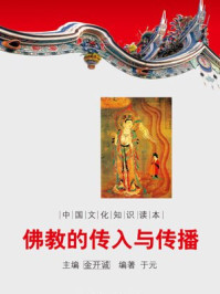 《中国文化知识读本：佛教的传入与传播》-金开成