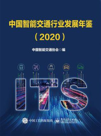 《中国智能交通行业发展年鉴（2020）》-中国智能交通协会