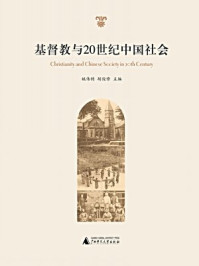 《基督教与20世纪中国社会》-姚伟钧 胡俊修