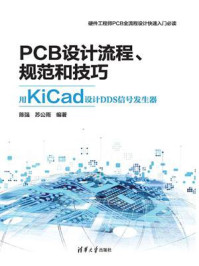 《PCB设计流程、规范和技巧：用KiCad设计DDS信号发生器》-陈强