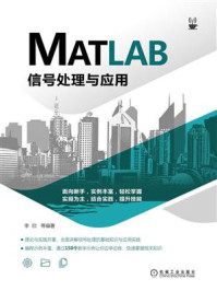 《MATLAB信号处理与应用》-李欣