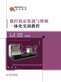 《数控机床装调与维修一体化实训教程》-叶晓刚