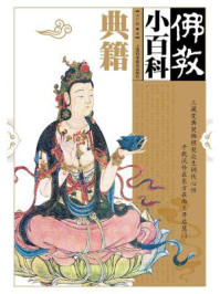 《佛教小百科：典籍》-方广錩