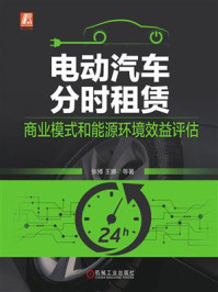 《电动汽车分时租赁：商业模式和能源环境效益评估》-张博