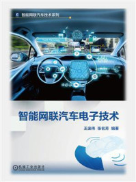 《智能网联汽车电子技术》-张名芳