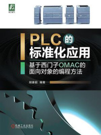 《PLC的标准化应用：基于西门子OMAC的面向对象的编程方法》-胡康韶