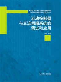 《运动控制器与交流伺服系统的调试和应用》-黄风