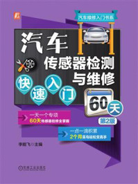 《汽车传感器检测与维修快速入门60天（第２版）》-李能飞