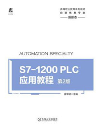 《S7-1200 PLC应用教程（第2版）》-廖常初