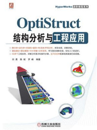 《OptiStruct结构分析与工程应用》-刘勇