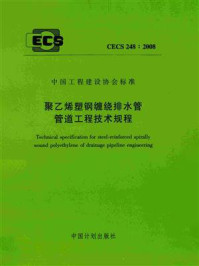 《聚乙烯塑钢缠绕排水管管道工程技术规程（CECS 248：2008）》-哈尔滨工业大学