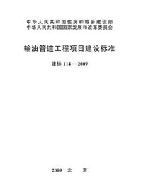 《输油管道工程项目建设标准（建标114—2009）》-中国石油天然气股份有限公司