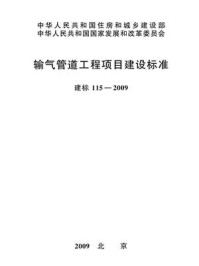 《输气管道工程项目建设标准（建标115—2009）》-中国石油天然气股份有限公司