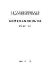 《石油储备库工程项目建设标准（建标119—2009）》-中国石油化工集团公司