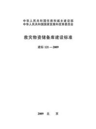 《救灾物资储备库建设标准（建标121—2009）》-中华人民共和国民政部