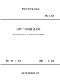 《装饰工程消耗量定额（SJG 75-2020）》-深圳市建设工程造价管理站
