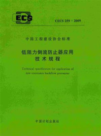 《低阻力倒流防止器应用技术规程（CECS 259：2009）》-中国中元国际工程公司