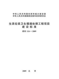 《生活垃圾卫生填埋处理工程项目建设标准（建标124—2009）》-中华人民共和国住房和城乡建设部