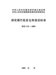 《烟花爆竹批发仓库建设标准（建标125—2009）》-中华全国供销合作总社