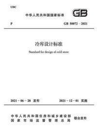 《冷库设计标准（GB 50072-2021）》-中华人民共和国商务部