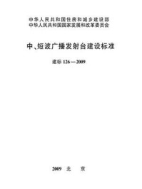 《中、短波广播发射台建设标准（建标126—2009）》-国家广播电影电视总局