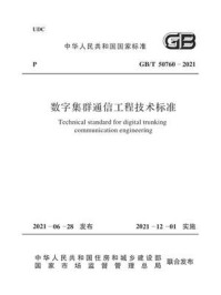 《数字集群通信工程技术标准（GB.T 50760-2021）》-中华人民共和国工业和信息化部