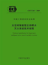 《大空间智能型主动喷水灭火系统技术规程（CECS 263：2009）》-广州市设计院