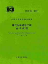 《曝气生物滤池工程技术规程（CECS 265：2009）》-中国市政工程华北设计研究总院