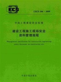 《建设工程施工现场安全资料管理规程（CECS 266：2009）》-北京市建设工程安全质量监督总站