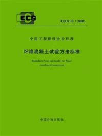 《纤维混凝土试验方法标准（CECS 13：2009）》-大连理工大学