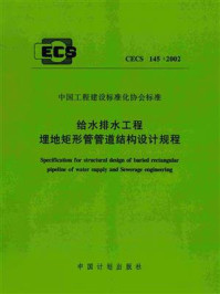 《给水排水工程埋地矩形管管道结构设计规程（CECS 145：2002）》-北京市市政工程设计研究总院