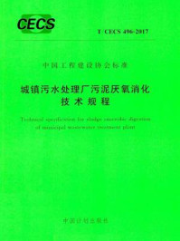《城镇污水处理厂污泥厌氧消化技术规程（T.CECS 496-2017）》-上海城投污水处理有限公司