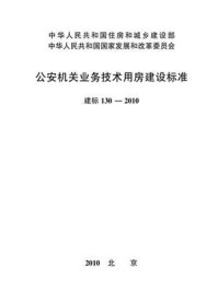 《公安机关业务技术用房建设标准（建标130—2010）》-中华人民共和国公安部