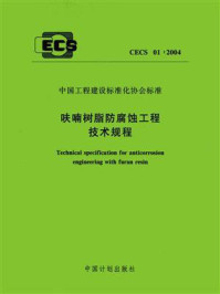 《呋喃树脂防腐蚀工程技术规程（CECS 01：2004）》-中国寰球工程公司
