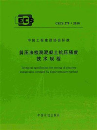 《剪压法检测混凝土抗压强度技术规程（CECS 278：2010）》-中国建筑科学研究院