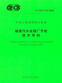 《城镇污水处理厂节地技术导则（T.CECS 511-2018）》-上海市政工程设计研究总院（集团）有限公司