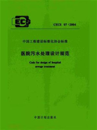 《医院污水处理设计规范（CECS 07：2004）》-北京市建筑设计研究院