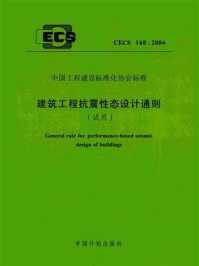《建筑工程抗震性态设计通则（试用）（CECS 160：2004）》-中国地震局工程力学研究所
