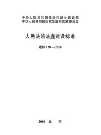 《人民法院法庭建设标准（建标138—2010）》-中华人民共和国最高人民法院