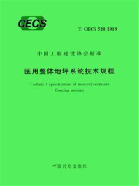 《医用整体地坪系统技术规程（T.CECS 520-2018）》-中国建筑材料流通协会