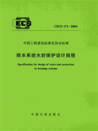 《排水系统水封保护设计规程（CECS 172：2004）》-湖南大学土木工程学院