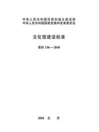 《文化馆建设标准（建标136—2010）》-中华人民共和国文化部
