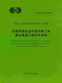 《空调用铝合金衬耐热聚乙烯复合管道工程技术规程（T.CECS 533-2018）》-中国建筑科学研究院有限公司