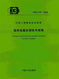 《强夯地基处理技术规程（CECS 279：2010）》-山西省机械施工公司